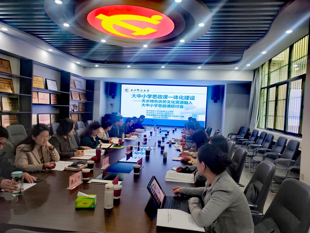 beat365亚洲版官方网站举办大中小学思政课一体化建设研讨会